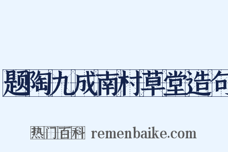 题陶九成南村草堂造句是什么意思的图片